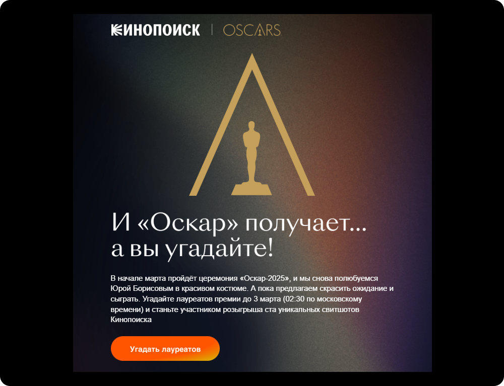 «Кинопоиск» отправил рассылку, приуроченную к премии «Оскар» 